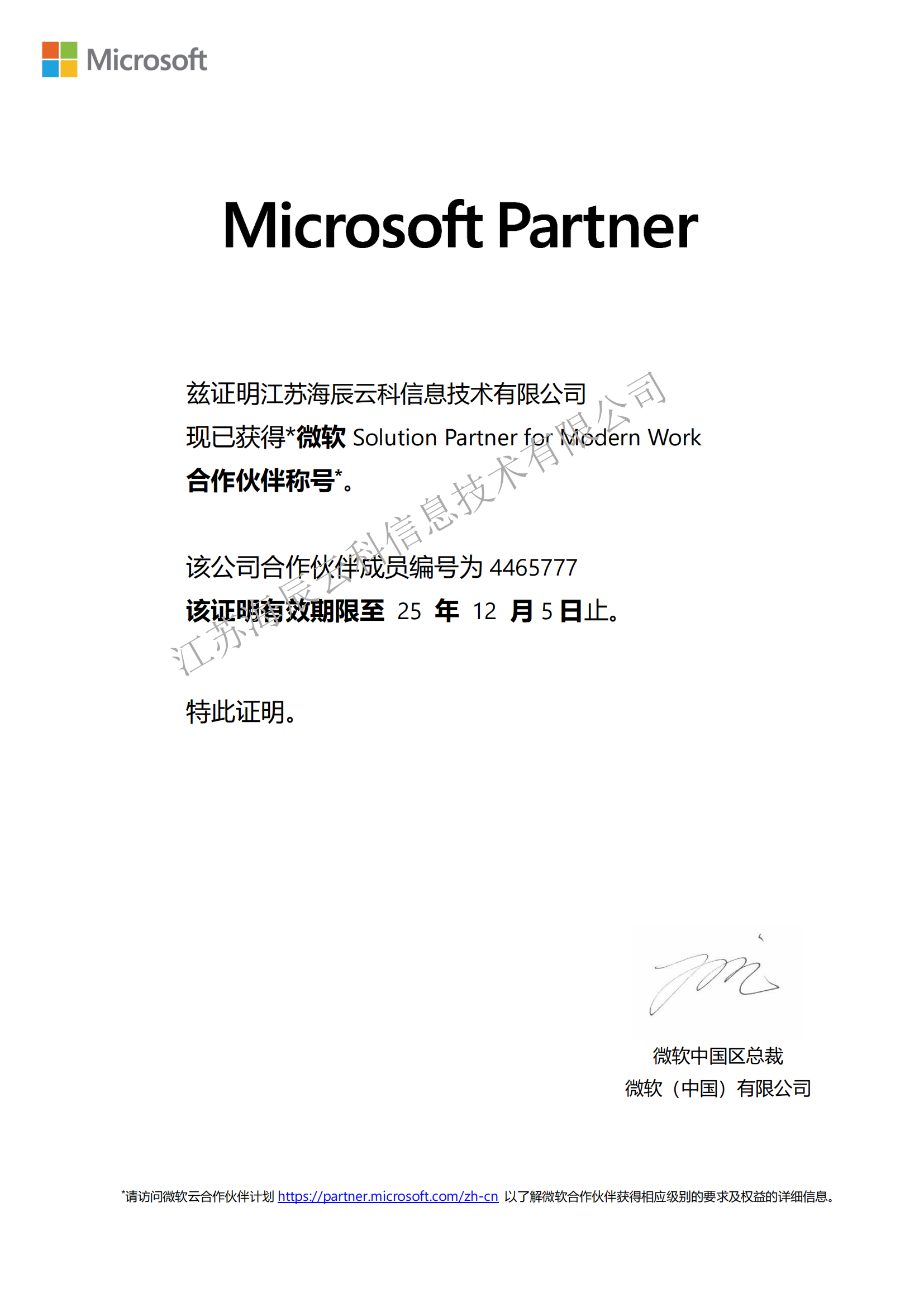 微软资质-江苏海辰云科信息技术有限公司 Modern Work+Date AI  截至到2025-12-05_00.png