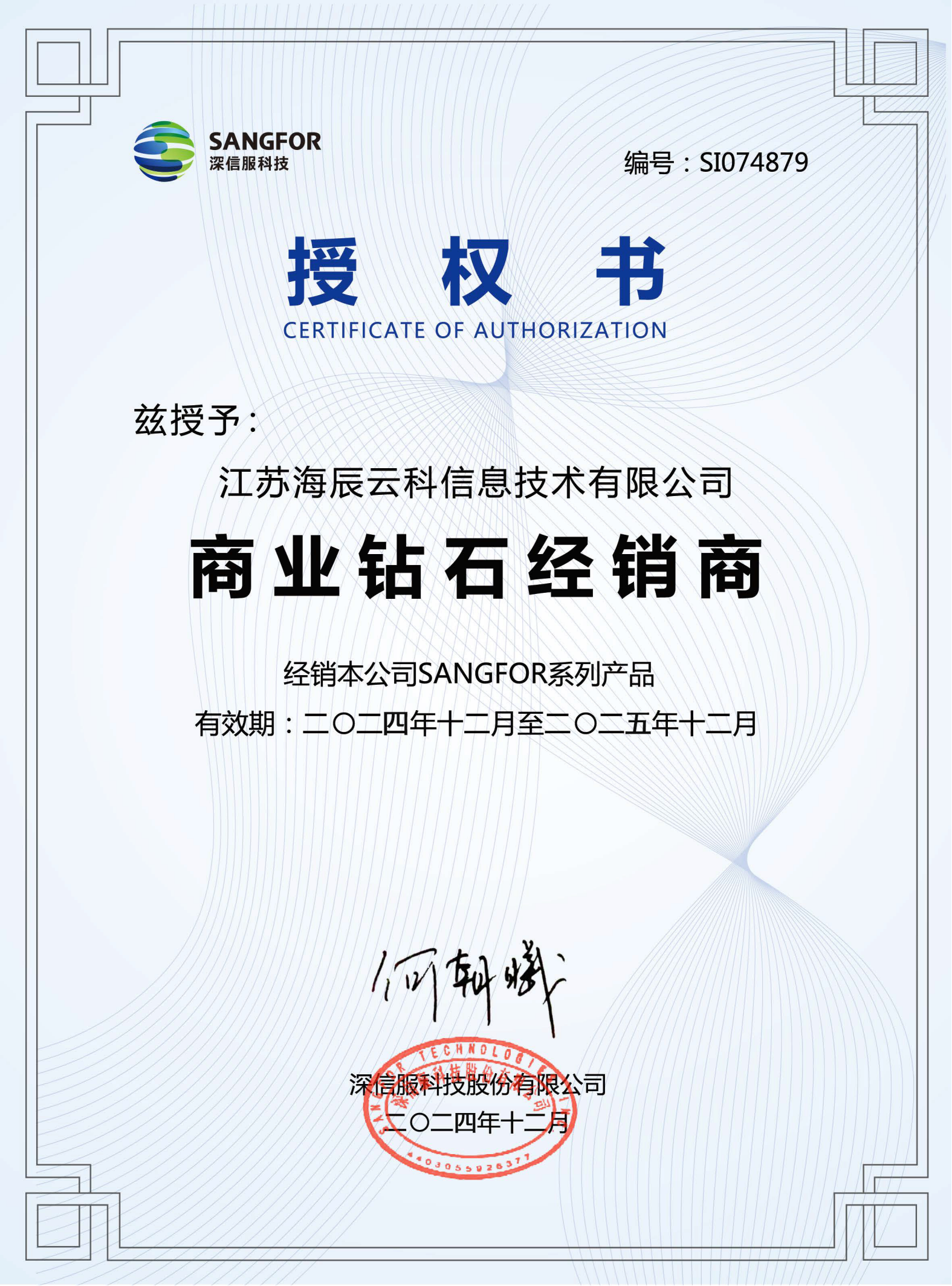 深信服钻石资质-海辰云科（2023.12-2024.12）(2)_00(1).png