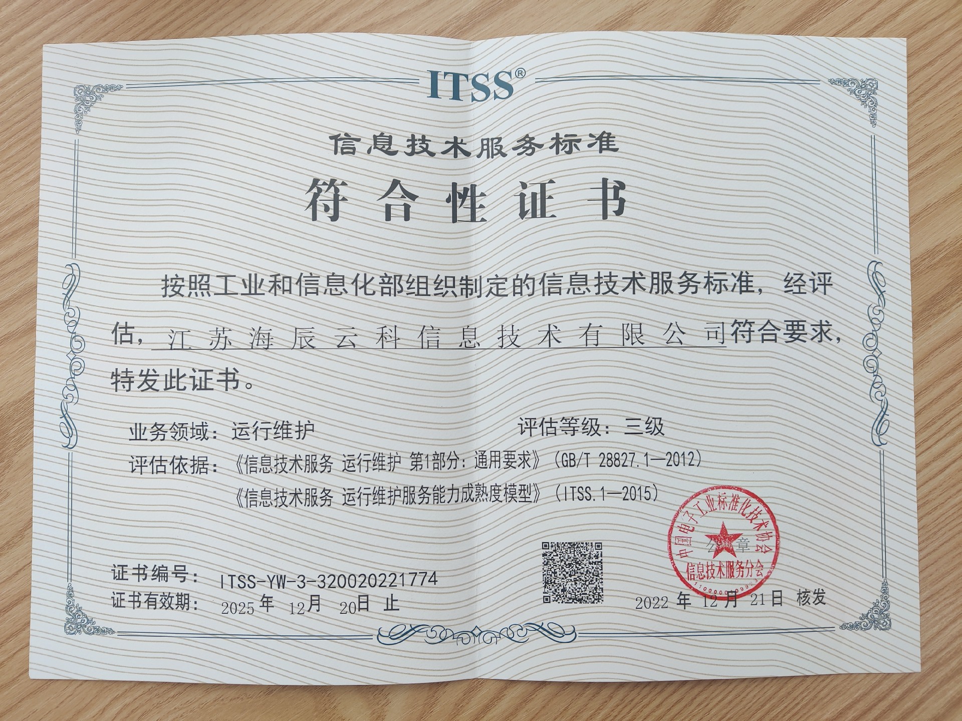 信息技术服务标准符合性证书.jpg