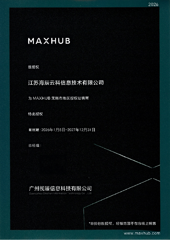 MAXHUB资质证书27.12.31.png