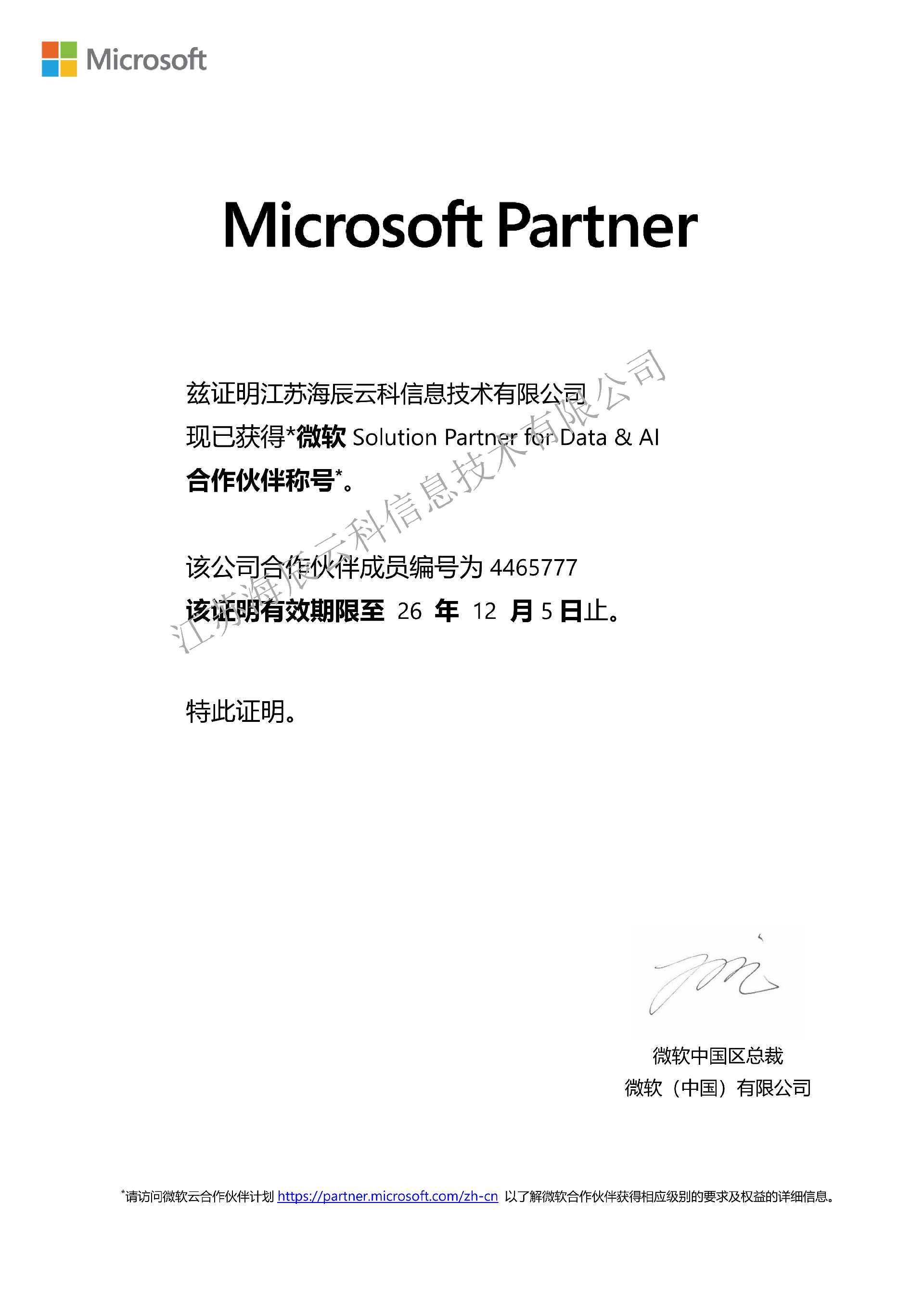 微软资质-江苏海辰云科信息技术有限公司 Modern Work+Date AI  截至到2025-12-05_02.png