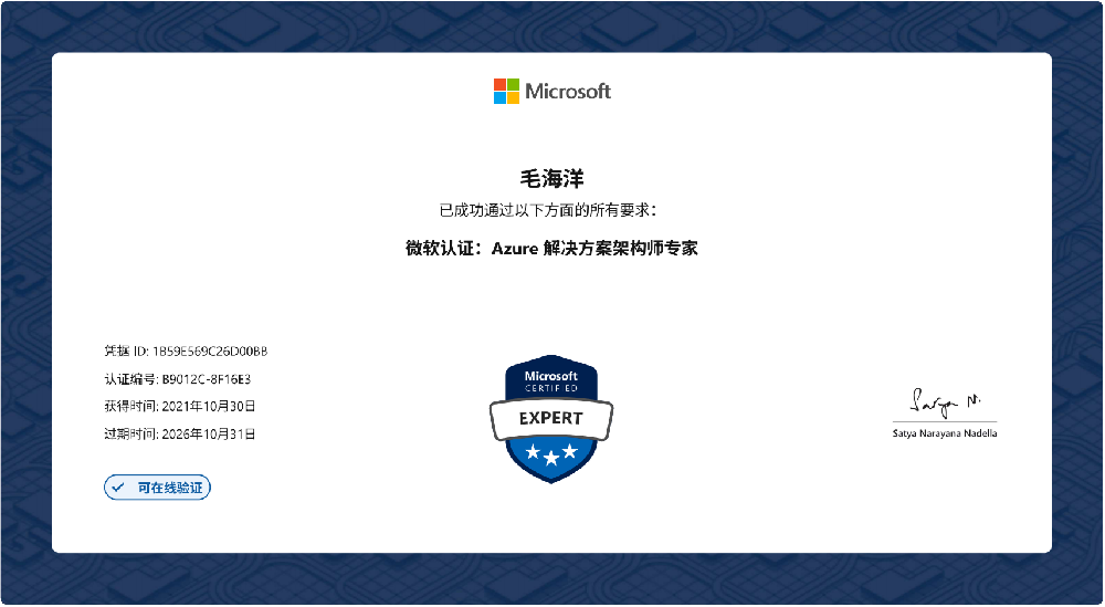 微软认证：Azure解决方案架构师专家-毛海洋26.10.31.png