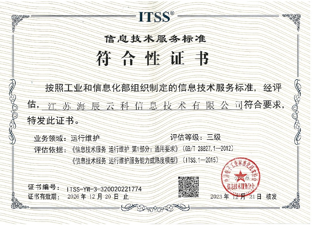 ITSS信息技术服务标准符合性证书2026.12.jpg